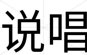说唱