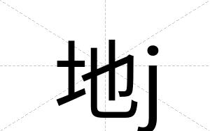地j