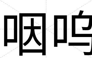 咽呜
