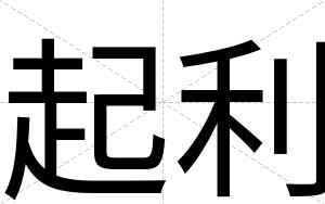 起利