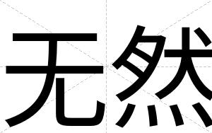 无然