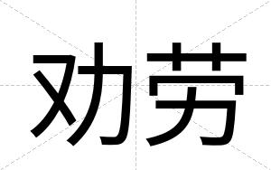 劝劳
