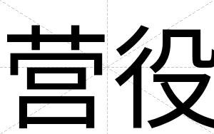 营役