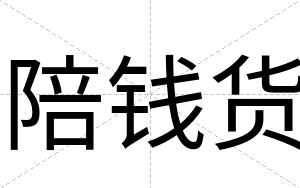 陪钱货