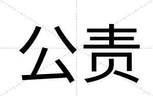 公责