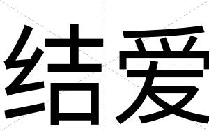 结爱