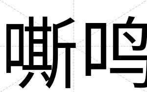 嘶鸣