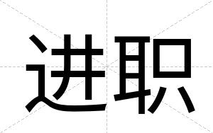 进职