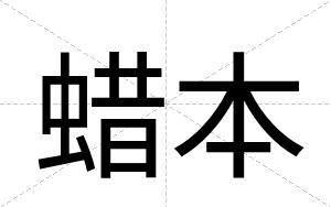 蜡本