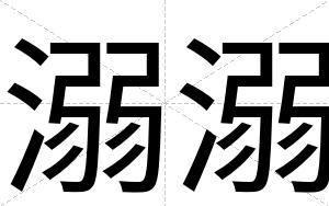 溺溺