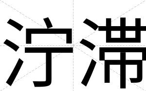 泞滞