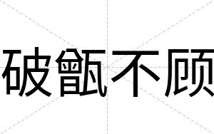 破甑不顾