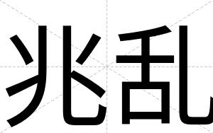 兆乱