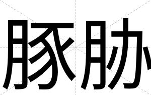 豚胁