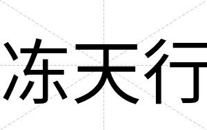 冻天行
