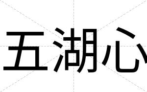 五湖心