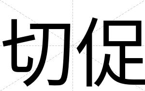 切促