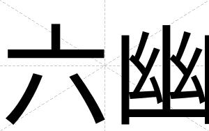 六幽