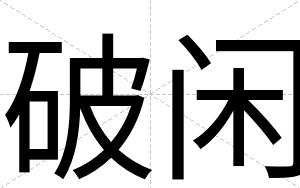 破闲