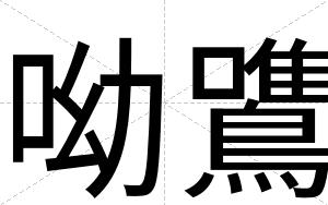呦鷕