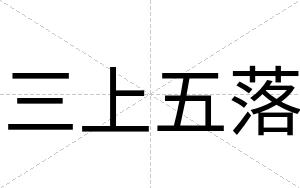三上五落