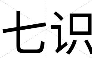 七识