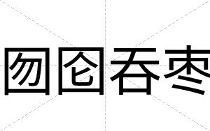 囫囵吞枣