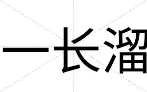 一长溜