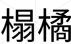 榻橘