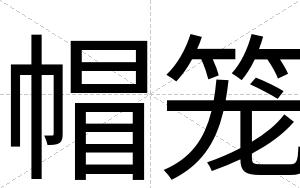 帽笼