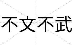 不文不武