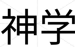 神学