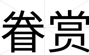 眷赏
