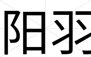 阳羽