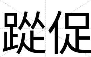 踨促