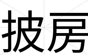 披房