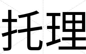 托理