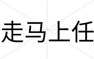 走马上任