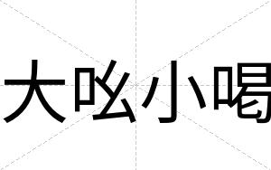 大吆小喝