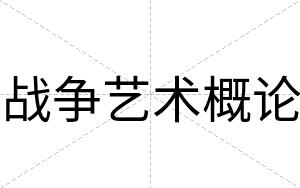 战争艺术概论