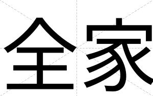 全家