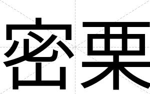 密栗