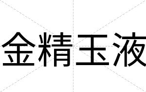 金精玉液