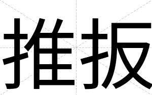 推扳