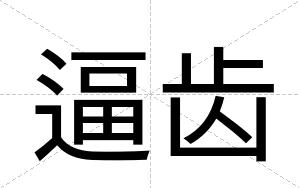逼齿