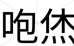 咆烋