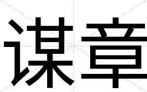 谋章