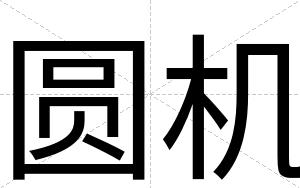圆机