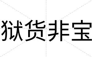 狱货非宝