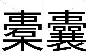 橐囊